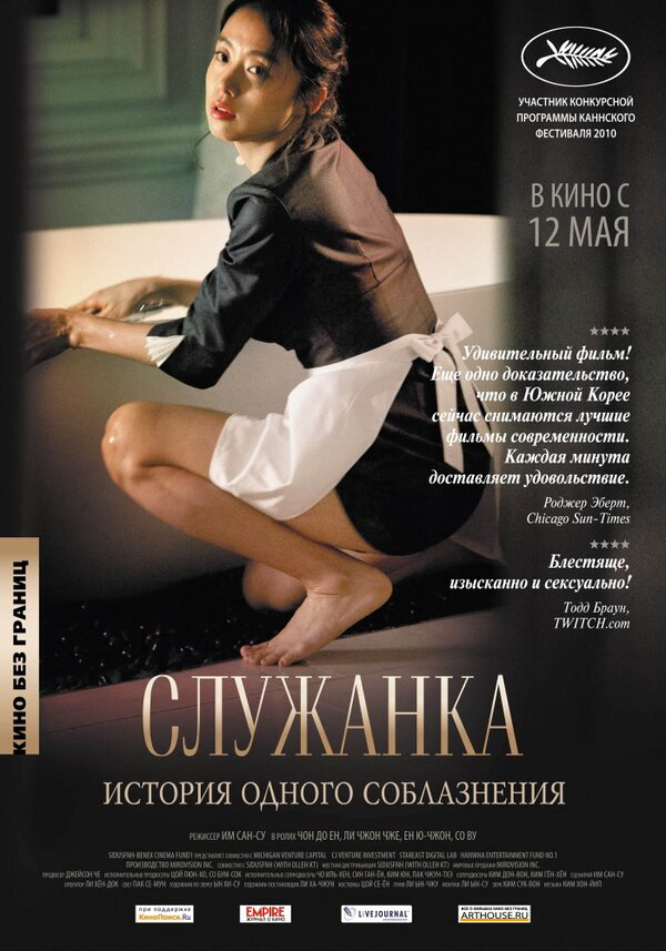 Служанка (2010) - смотреть онлайн